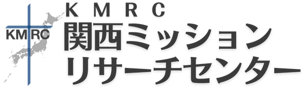 関西ミッションリサーチセンター