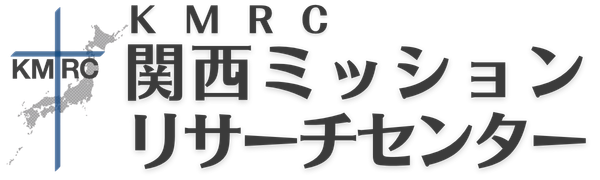 関西ミッションリサーチセンター